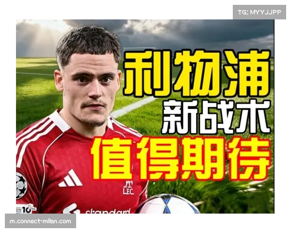 利物浦维尔茨埃基蒂克融入情况 中场创造力提升但防守稳定性存疑
