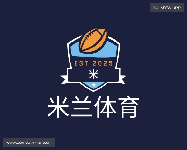 解读米兰体育